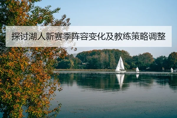 探讨湖人新赛季阵容变化及教练策略调整
